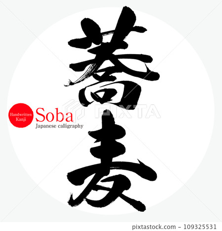 蕎麥麵/蕎麥麵（書法/手寫） 109325531