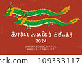 新年賀卡，2024，龍年，令和 6 109333117