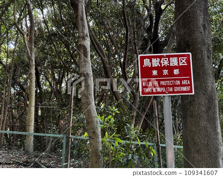 No Trespassing Sign Bird Sanctuary 109341607