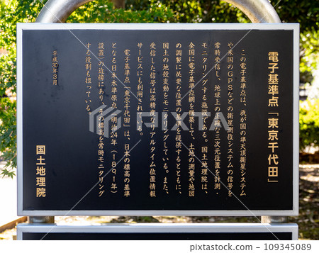 Explanation board for the electronic reference point "Tokyo Chiyoda" installed in Chiyoda Ward, Tokyo Explanation board for the electronic reference point "Tokyo Chiyoda" installed in Chiyoda Ward, Tokyo 109345089