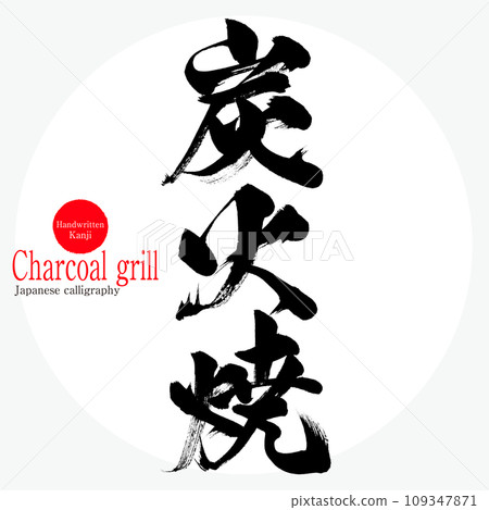 木炭燒烤（書法/手寫） 109347871