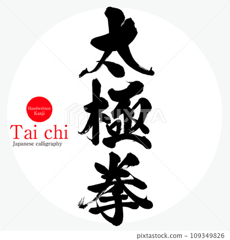 Tai chi (calligraphy/handwriting) 109349826