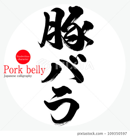 五花肉（書法/手寫） 109350597