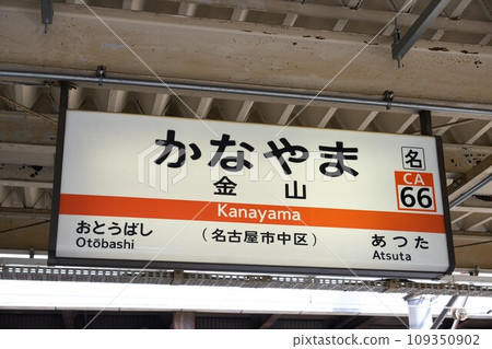[Nagoya] Station name display board at Kanayama Station on the Tokaido Line 109350902
