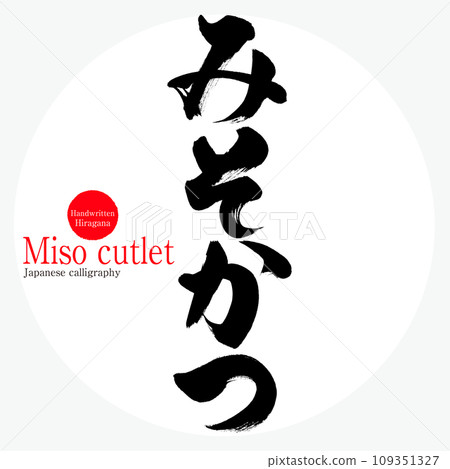 Miso cutlet/Miso cutlet (calligraphy/handwritten) 109351327