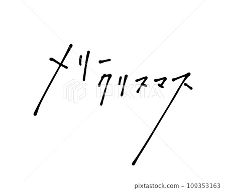 用原子筆粗略寫出的聖誕快樂筆跡 109353163