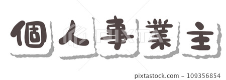 《Handwritten characters》Sole proprietor 《Handwritten characters》Sole proprietor 109356854