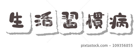 《Handwritten characters》Lifestyle-related diseases 109356855