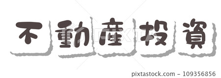 《手寫字》房地產投資 109356856