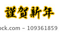 新年賀卡插畫素材_文字素材_新年快樂 109361859