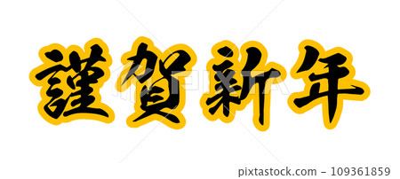 新年賀卡插畫素材_文字素材_新年快樂 新年賀卡插畫素材_文字素材_新年快樂 109361859