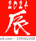 新年賀卡插畫素材_文字素材_龍年_生肖_令和6_2024 109362208