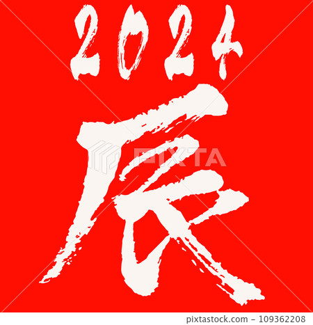 新年賀卡插畫素材_文字素材_龍年_生肖_令和6_2024 新年賀卡插畫素材_文字素材_龍年_生肖_令和6_2024 109362208
