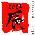 新年賀卡插畫素材_文字素材_龍年_生肖_令和6_2024 109363371