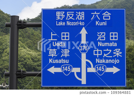 修改後的路標 群馬縣、長野縣、上田、草津、沼田、中之條、野里湖、六鄉地區 109364881