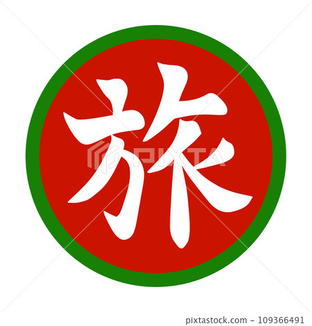 帶著漢字插畫書法去日本旅行 109366491