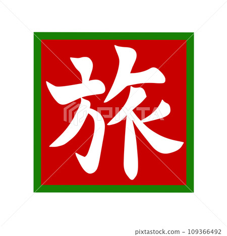 帶著漢字插畫書法去日本旅行 109366492