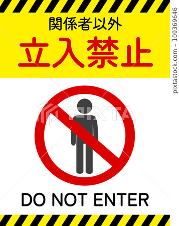禁止侵入海報 禁止侵入海報 109369646