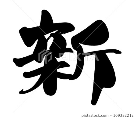 Brush character new .n 109382212