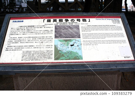 薩摩英戰爭砲台遺跡資訊板 109383279