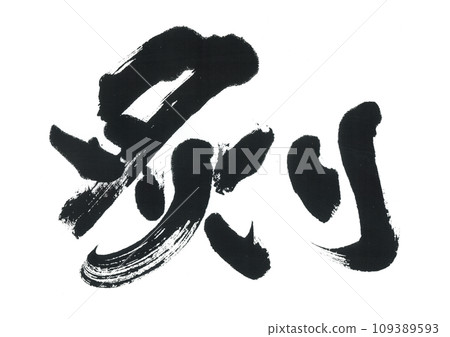 Brush writing: roasted Brush writing: roasted 109389593