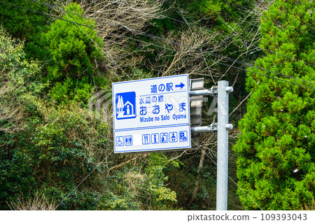 Signboard Roadside Station Waterside Village Oyama Scenery (Oyama Town, Hita City, Oita Prefecture) Signboard Roadside Station Waterside Village Oyama Scenery (Oyama Town, Hita City, Oita Prefecture) 109393043