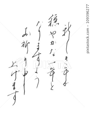 使用書法書寫材料手寫墨水書寫的新年賀卡字符 使用書法書寫材料手寫墨水書寫的新年賀卡字符 109396277
