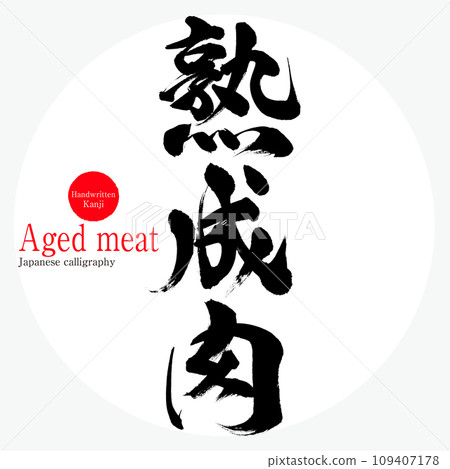 熟肉（書法/手寫） 109407178