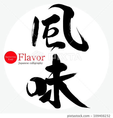 Flavor (calligraphy/handwriting) Flavor (calligraphy/handwriting) 109408232