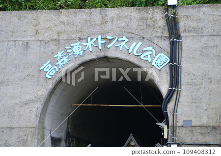 Takamori Spring Water Tunnel, Kumamoto Prefecture 109408312