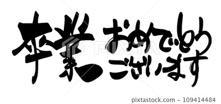 Brush writing Congratulations on your graduation (horizontal writing) .n 109414484