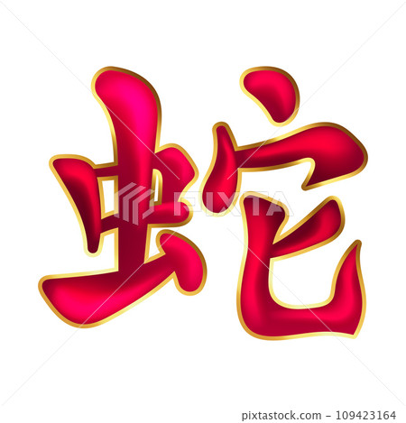 Snake Kanji Japanese or Chinese Snake zodiac sign  109423164