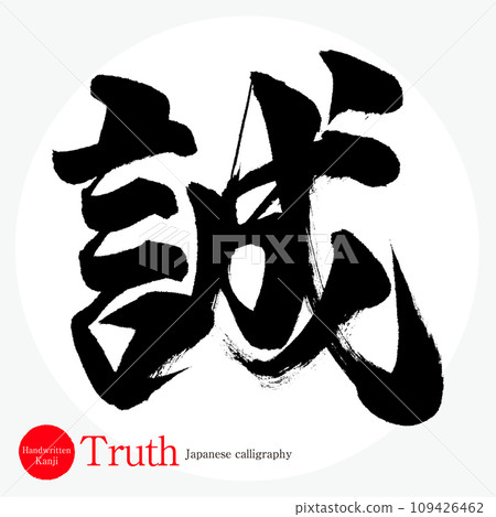 誠/真理（書法/手寫/繪畫） 109426462
