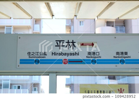 New Tram Hirabayashi Station New Tram Hirabayashi Station 109428952