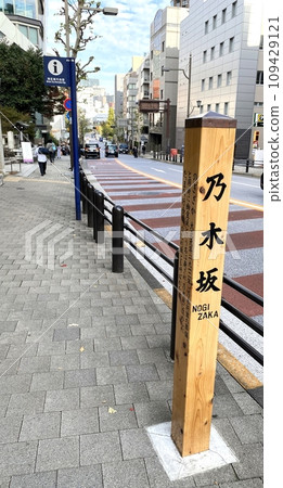 [Shrines/Temples] "Nogizaka" in front of "Nogi Shrine" in Minato-ku, Tokyo (monument/signboard) 109429121