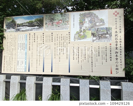 [Shrines/Temples] "Nogi Shrine", Minato-ku, Tokyo (100th anniversary commemorative signboard) 109429126