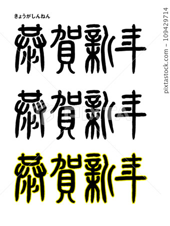 篆刻書法風格，Kyoga 新年 109429714