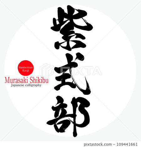 Murasaki Shikibu (calligraphy/handwriting) Murasaki Shikibu (calligraphy/handwriting) 109441661