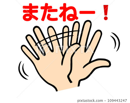 揮舞的手的插圖 揮舞的手的插圖 109443247