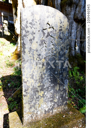[Uenohara City, Yamanashi Prefecture Natural Monument “Guntori Shrine Okunoin” Okatsura Stone Monument] 109446945
