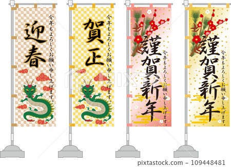 New Year's flag - Happy New Year, Welcome to Spring, and Kasho New Year's flag - Happy New Year, Welcome to Spring, and Kasho 109448481