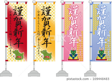 新年旗幟,新年快樂 新年旗幟,新年快樂 109448483