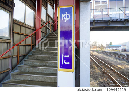 由仁站/Poppokan Yuni(室蘭本線/JR北海道/由仁町親密交流設施) 由仁站/Poppokan Yuni(室蘭本線/JR北海道/由仁町親密交流設施) 109449329