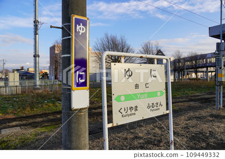 由仁站/Poppokan Yuni(室蘭本線/JR北海道/由仁町親密交流設施) 由仁站/Poppokan Yuni(室蘭本線/JR北海道/由仁町親密交流設施) 109449332