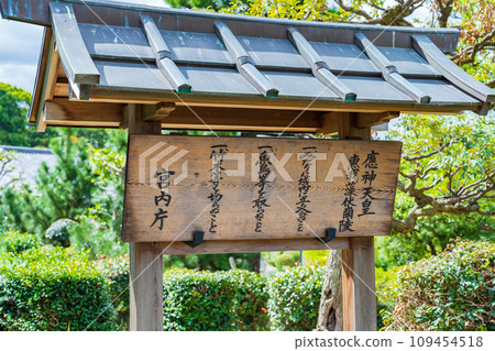 大阪府羽曳野市第十五代天皇江賀伏公陵祭祀盤 大阪府羽曳野市第十五代天皇江賀伏公陵祭祀盤 109454518