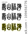 Seal calligraphy style, Juzan Fukukai 109456776