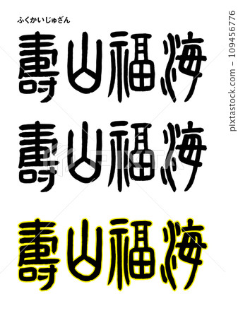 篆書風格，福海十山 109456776