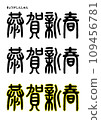Seal calligraphy style, Kyoga New Year 109456781