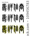 Seal calligraphy style, Jusho Kaharu 109456783