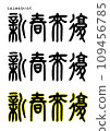Seal calligraphy style, New Year’s return 109456785